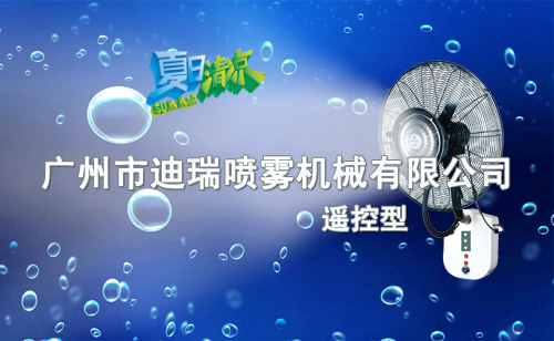掛墻遙控噴霧扇26寸-水印-(2015產(chǎn)品廣告式)-02.jpg