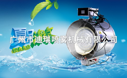 水霧風(fēng)機