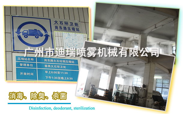 垃圾站噴霧消毒系統(tǒng)